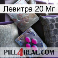 Левитра 20 Мг 38